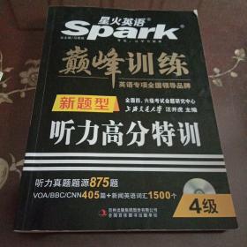 星火英语巅峰训练：新题型听力高分特训 4级(全国四六级考试命题研究中心 上海交通大学汪开虎主编)