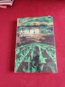 大国重器——中国火箭军的前世今生