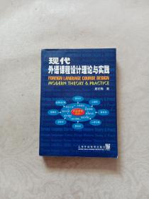 现代外语课程设计理论与实践