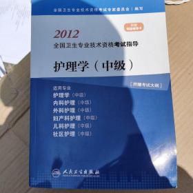 护理学（适用专业护理学、内科护理、外科护理、妇产科护理、儿科护理、社区护理）（中级）