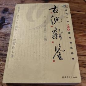 古池新鉴1996~2006年福州一中教师论文选