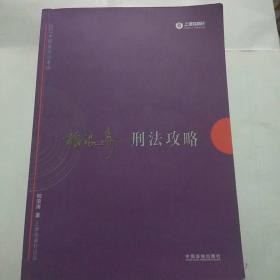 2017年司法考试指南针讲义攻略：柏浪涛刑法攻略