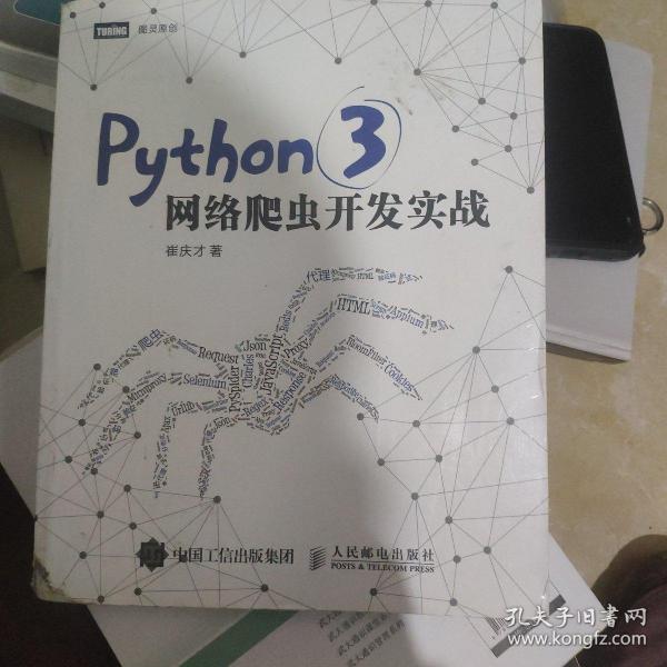 Python 3网络爬虫开发实战