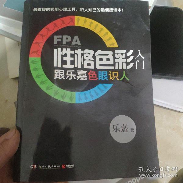 FPA性格色彩入门：跟乐嘉色眼识人