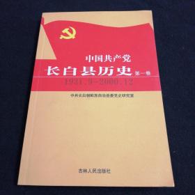 中国共产党长白县历史（第一卷）