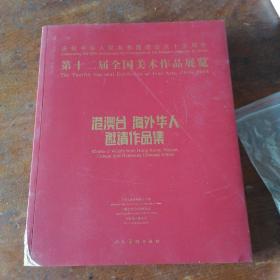 第十二届全国美术作品展览港澳台海外华人邀请作品集