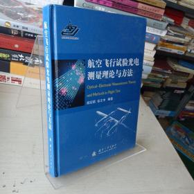 航空飞行试验光电测量理论与方法