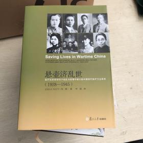 悬壶济乱世：医疗改革者如何于战乱与疫情中建立起中国现代医疗卫生体系