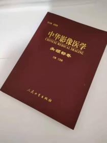 中华影像医学：头颈部卷