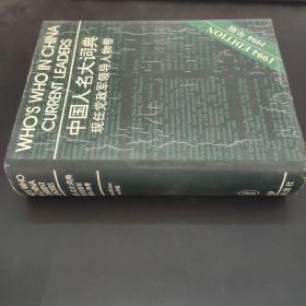 中国人名大词典:现任党政军领导人物卷（1994年版）