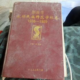 湖南省永顺民族师范学校志 1938——1989