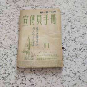 宣传员手册1952年第11期