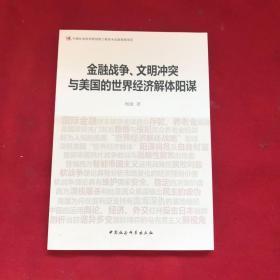 金融战争、文明冲突与美国的世界经济解体阳谋