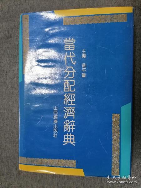 当代分配经济辞典