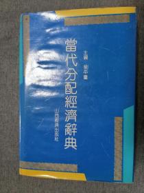 当代分配经济辞典