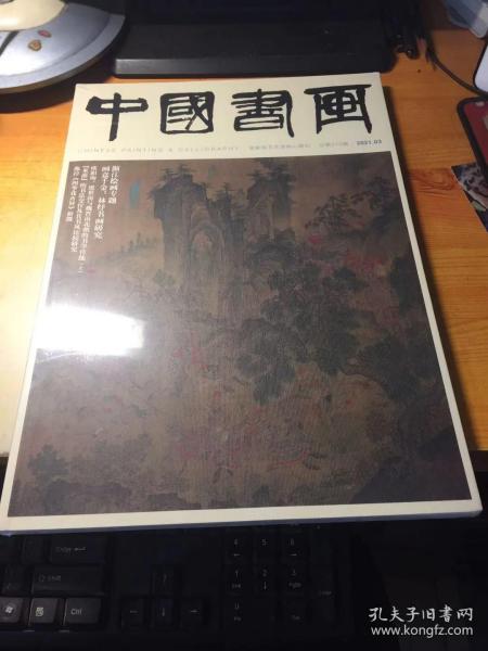 中国书画2021.03（全新未拆封）