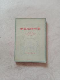 中医临证备要 秦伯未 1973年 正版原版老中医书