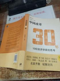 中国改革30年：10位经济学家的思考