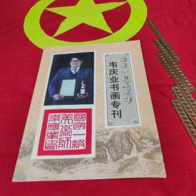 国家一级美术师韦庆业书画专刊