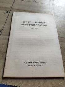 关于辽沈、平津战役中两条军事路线斗争的问题