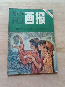 富春江画报1982.7总353