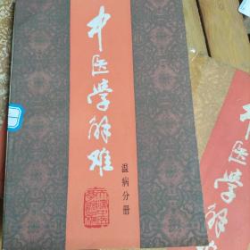 中医学难解（温病分册）