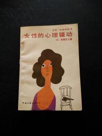 女性的心理骚动:回答你的心理不安