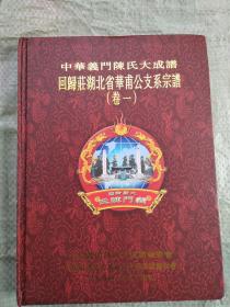 中华义门陈氏大成谱：回归庄湖北省华甫公支系宗谱（卷一）