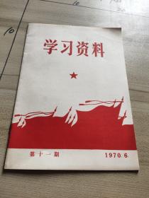 学习资料1970 第十一期