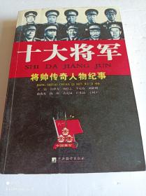 十大将军一将帅传奇人物纪事