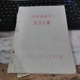 中医内科学教学大纲