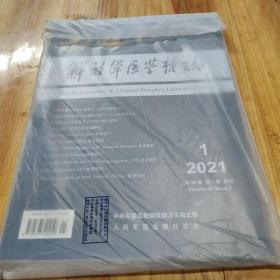 解放军医学杂志 2021-1