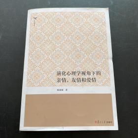 演化心理学视角下的亲情、友情和爱情