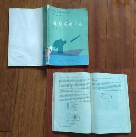 舰载武器导论 C.D.科斯 国防工业出版社1979年1版1印