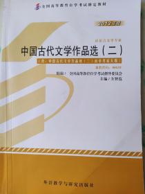 全新正版自考教材005330533中国古代文学作品选二2012版方智范编外语教学与研究出版社