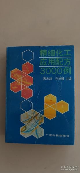 精细化工应用配方之一 : 3000例