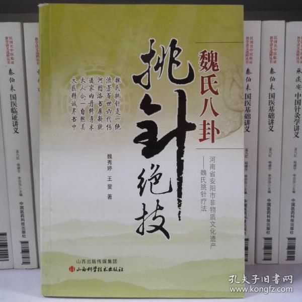 魏氏八卦挑针绝技