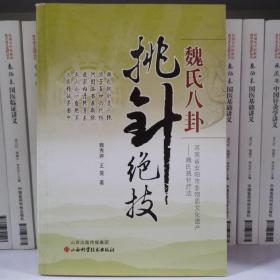 魏氏八卦挑针绝技