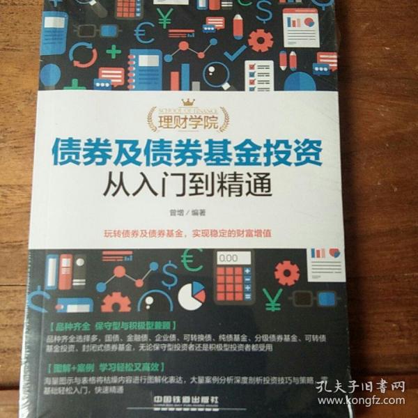 理财学院：债券及债券基金投资从入门到精通