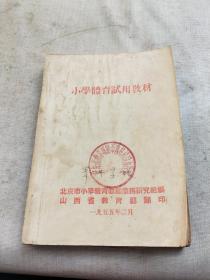 1955年，山西省《小学体育试用教材》