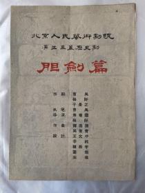 话剧节目单：胆剑篇（北京人民艺术剧院苏民.1962）