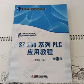 S7-200系列PLC应用教程（第2版）