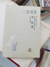 二龙戏珠