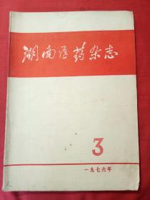 湖南医学杂志 1976.3（双月刊，一九七六年第三卷第3期，总第十五期）