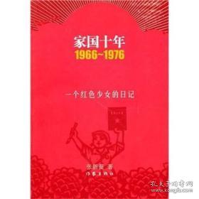 家国十年1966-1976：一个红色少女的日记