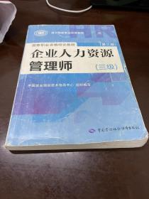 国家职业资格培训教程：企业人力资源管理师（三级） 第三版