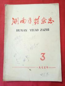 湖南医药杂志  1975.3（双月刊，一九七五年第二卷第3期，总第九期）