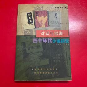 对话与漫游——四十年代小说研读
