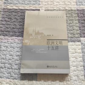 欧洲文明十五讲