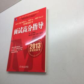 2013年MBA、MPA、MPAcc管理类联考  ：  面试高分指导【一版一印 95品+++内页干净 多图拍摄 看图下单 收藏佳品】